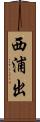 西浦出 Scroll