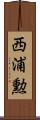 西浦勲 Scroll