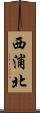 西浦北 Scroll
