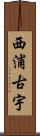 西浦古宇 Scroll
