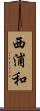 西浦和 Scroll