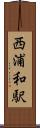 西浦和駅 Scroll