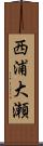 西浦大瀬 Scroll