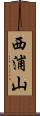 西浦山 Scroll