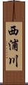 西浦川 Scroll