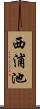 西浦池 Scroll