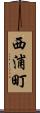 西浦町 Scroll
