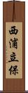 西浦立保 Scroll