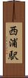 西浦駅 Scroll