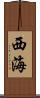 西海 Scroll