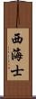 西海士 Scroll