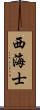 西海士 Scroll