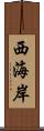西海岸 Scroll