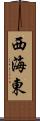 西海東 Scroll