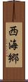 西海郷 Scroll