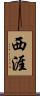 西涯 Scroll