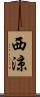 西涼 Scroll