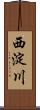 西淀川 Scroll
