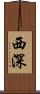 西深 Scroll