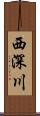 西深川 Scroll