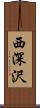 西深沢 Scroll