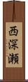 西深瀬 Scroll