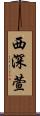 西深萱 Scroll
