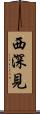 西深見 Scroll