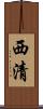 西清 Scroll