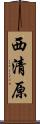 西清原 Scroll