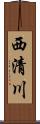 西清川 Scroll