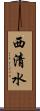 西清水 Scroll