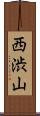 西渋山 Scroll