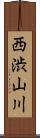 西渋山川 Scroll