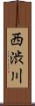西渋川 Scroll