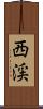 西渓 Scroll