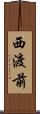 西渡前 Scroll