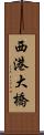 西港大橋 Scroll