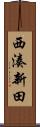 西湊新田 Scroll
