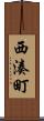 西湊町 Scroll