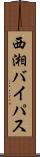 西湘バイパス Scroll