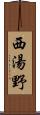 西湯野 Scroll