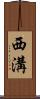 西溝 Scroll