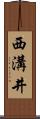 西溝井 Scroll
