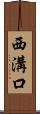 西溝口 Scroll