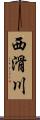 西滑川 Scroll