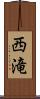 西滝 Scroll