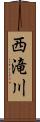 西滝川 Scroll