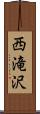 西滝沢 Scroll