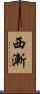 西漸 Scroll